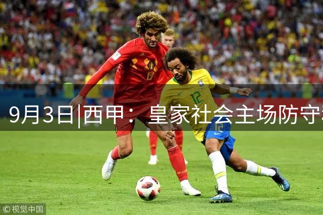 9月3日|西甲：皇家社会主场防守稳固 塞尔塔攻强守弱【皇家社会VS塞尔塔】深度分析